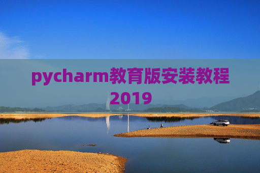 pycharm教育版安装教程2019