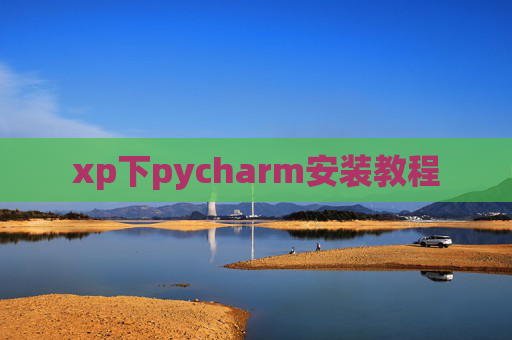 xp下pycharm安装教程